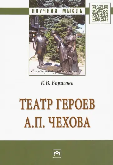 Кристина Борисова - Театр героев А. П. Чехова обложка книги