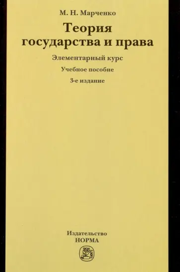Михаил Марченко - Теория государства и права. Элементарный курс. Учебное пособие Михаил Марченко - Теория государства и права. Элементарный курс. Учебное пособие обложка книги