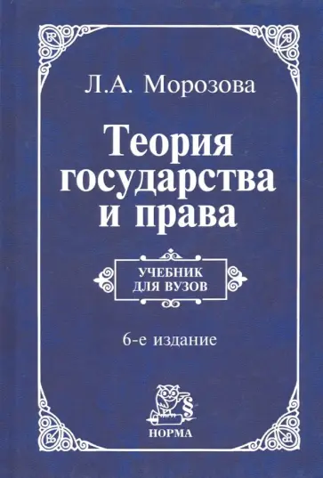 Людмила Морозова - Теория государства и права. Учебник обложка книги