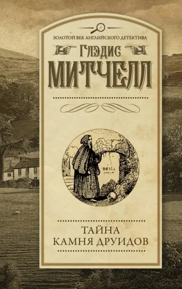 Глэдис Митчелл - Тайна Камня друидов Глэдис Митчелл - Тайна Камня друидов обложка книги