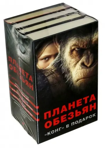 Киз, Леббон - Планета обезьян + "КОНГ" В ПОДАРОК Киз, Леббон - Планета обезьян + "КОНГ" В ПОДАРОК обложка книги