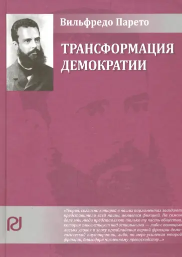 Вильфредо Парето - Трансформация демократии обложка книги