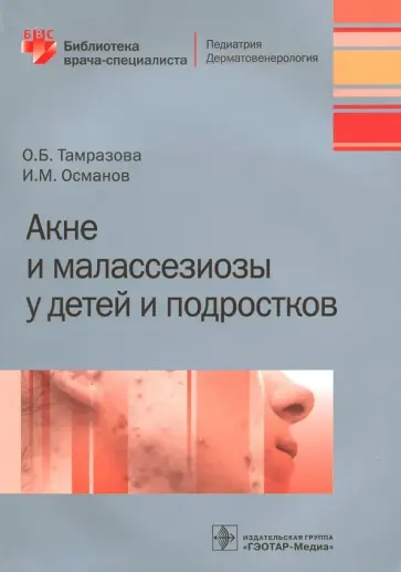 Тамразова, Османов - Акне и малассезиозы у детей и подростков Тамразова, Османов - Акне и малассезиозы у детей и подростков обложка книги