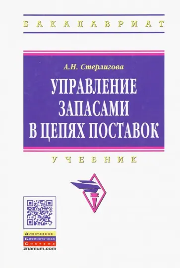 Алла Стерлигова - Управление запасами в цепях поставок. Учебник обложка книги