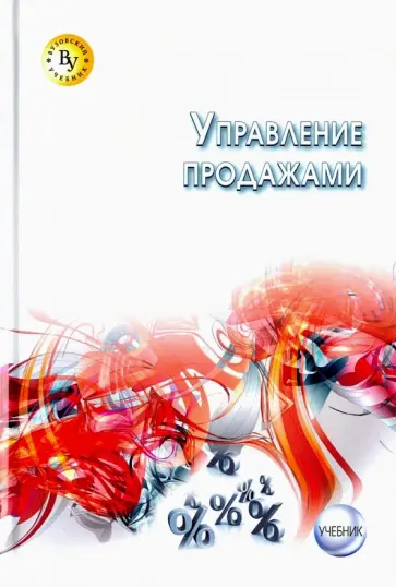Земляк, Жильцов - Управление продажами. Учебник Земляк, Жильцов - Управление продажами. Учебник обложка книги