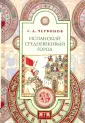 Червонов С. Д.