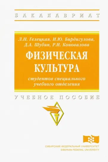 Гелецкая, Бирдигулова - Физическая культура студентов специального учебного отделения обложка книги