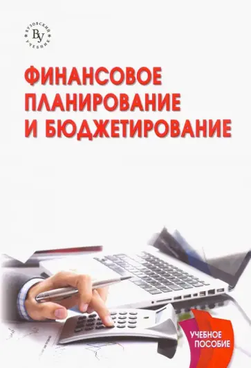Незамайкин, Юрзинова - Финансовое планирование и бюджетирование. Учебник Незамайкин, Юрзинова - Финансовое планирование и бюджетирование. Учебник обложка книги