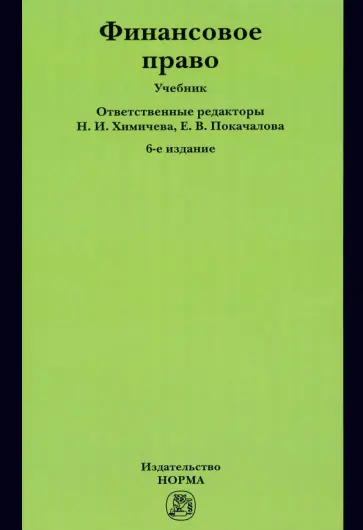 Химичева, Бакаева - Финансовое право. Учебник обложка книги
