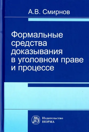 Александр Смирнов - Формальные средства доказывания в уголовном праве и процессе. Монография Александр Смирнов - Формальные средства доказывания в уголовном праве и процессе. Монография обложка книги