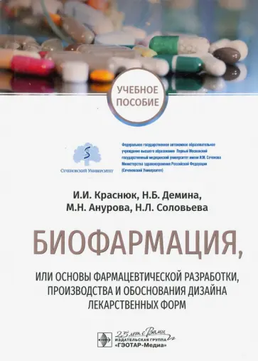 Краснюк, Демина - Биофармация, или основы фарацевтической разработки, производства лекарственных форм Краснюк, Демина - Биофармация, или основы фарацевтической разработки, производства лекарственных форм обложка книги