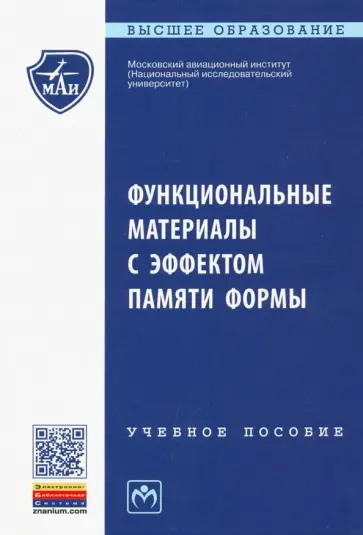 Коллеров, Гусев - Функциональные материалы с эффектом памяти формы. Учебное пособие обложка книги