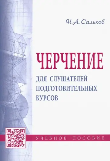 Николай Сальков - Черчение для слушателей подготовительных курсов. Учебное пособие обложка книги