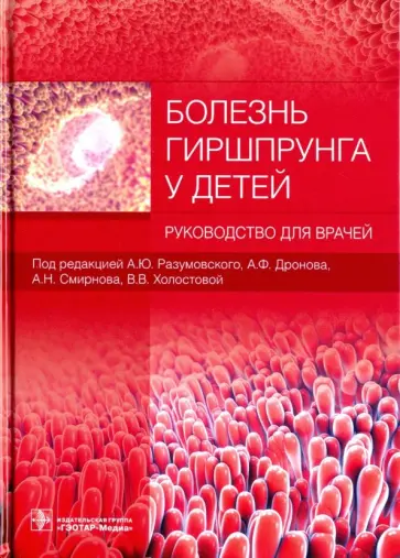Разумовский, Война - Болезнь Гиршпрунга у детей. Руководство обложка книги