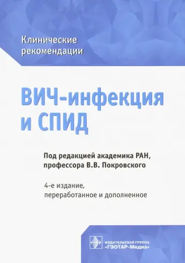 Покровский, Зимина - ВИЧ-инфекция и СПИД. Клинические рекомендации Покровский, Зимина - ВИЧ-инфекция и СПИД. Клинические рекомендации обложка книги