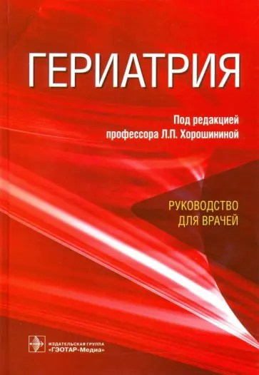 Хорошинина, Анисимов - Гериатрия. Руководство для врачей Хорошинина, Анисимов - Гериатрия. Руководство для врачей обложка книги