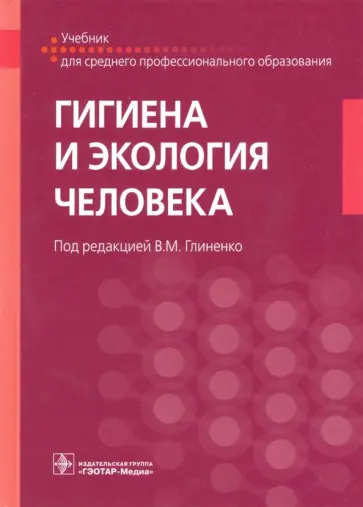 Глиненко, Андреева - Гигиена и экология человека. Учебник для СМО обложка книги