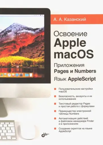 Александр Казанский - Освоение Apple macOS. Приложения Pages и Numbers обложка книги