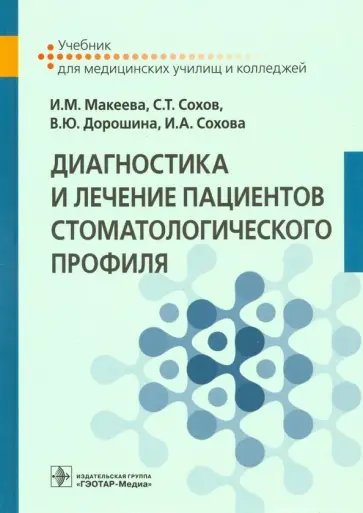 Макеева, Дорошина - Диагностика и лечение пациентов стоматологического профиля. Учебник Макеева, Дорошина - Диагностика и лечение пациентов стоматологического профиля. Учебник обложка книги