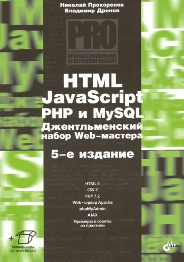 Дронов, Прохоренок - HTML, JavaScript, PHP и MySQL. Джентльм.наб. Изд.5 Дронов, Прохоренок - HTML, JavaScript, PHP и MySQL. Джентльм.наб. Изд.5 обложка книги