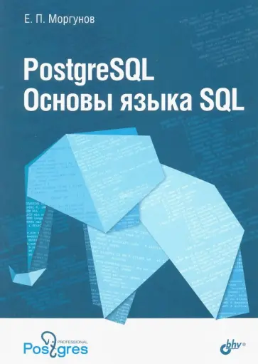 Евгений Моргунов - PostgreSQL. Основы языка SQL. Учебное пособие обложка книги