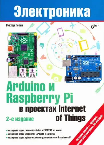 Виктор Петин - Arduino и Raspberry Pi в приложении Internet of Things Виктор Петин - Arduino и Raspberry Pi в приложении Internet of Things обложка книги