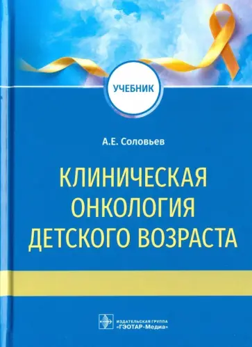 Анатолий Соловьев - Клиническая онкология детского возраста. Учебник Анатолий Соловьев - Клиническая онкология детского возраста. Учебник обложка книги