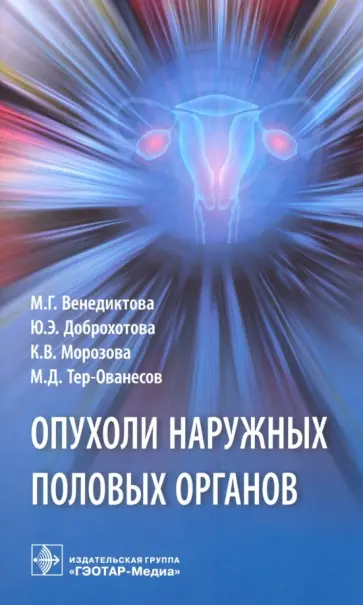 Венедиктова, Доброхотова - Опухоли наружных половых органов Венедиктова, Доброхотова - Опухоли наружных половых органов обложка книги