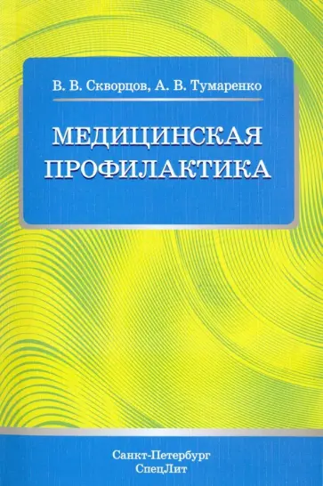 Скворцов, Тумаренко - Медицинская профилактика. Учебное пособие Скворцов, Тумаренко - Медицинская профилактика. Учебное пособие обложка книги