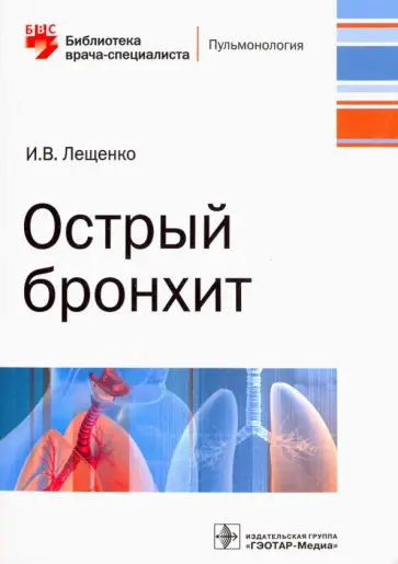 Игорь Лещенко - Острый бронхит. Руководство обложка книги