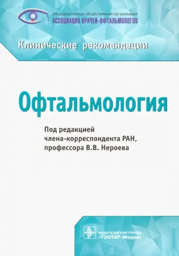 Нероев, Катаргрина - Офтальмология. Клинические рекомендации Нероев, Катаргрина - Офтальмология. Клинические рекомендации обложка книги