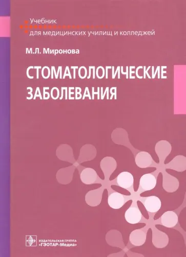 Марина Миронова - Стоматологические заболевания. Учебник обложка книги