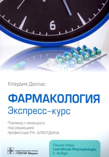 Клаудия Деллас - Фармакология. Экспресс-курс Клаудия Деллас - Фармакология. Экспресс-курс обложка книги