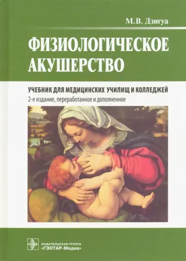 Манана Дзигуа - Физиологическое акушерство. Учебник Манана Дзигуа - Физиологическое акушерство. Учебник обложка книги