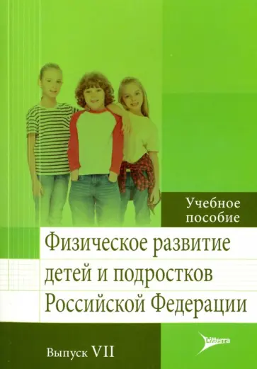 Кучма, Милушкина - Физическое развитие детей и подростков РФ. Выпуск VII Кучма, Милушкина - Физическое развитие детей и подростков РФ. Выпуск VII обложка книги