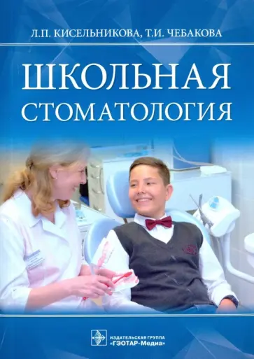 Кисельникова, Чебакова - Школьная стоматология. Руководство Кисельникова, Чебакова - Школьная стоматология. Руководство обложка книги