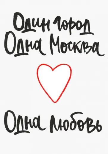 Открытка "Один город, одна Москва, одна любовь" (1065909) Открытка "Один город, одна Москва, одна любовь" (1065909) обложка книги