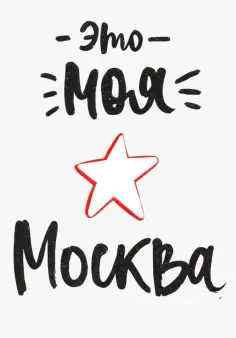 Открытка "Это моя Москва" (1065910) обложка книги