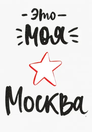 Открытка "Это моя Москва" (1065910) Открытка "Это моя Москва" (1065910) обложка книги