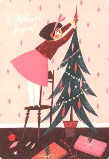 Открытка "Девочка и ёлка" (1099203) Открытка "Девочка и ёлка" (1099203) обложка книги