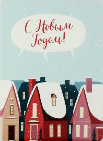 Открытка "Домики" (1099204) Открытка "Домики" (1099204) обложка книги