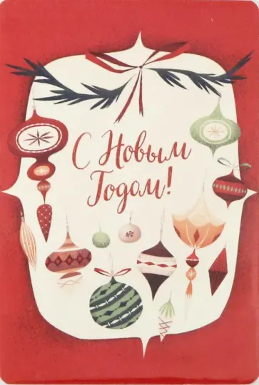 Открытка "Ёлочные игрушки" (1099207) Открытка "Ёлочные игрушки" (1099207) обложка книги