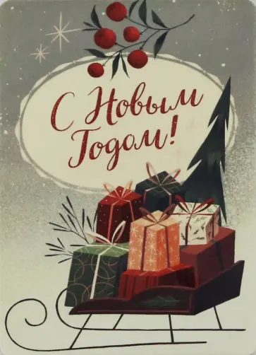 Открытка "Санки с подарками" (1099206) Открытка "Санки с подарками" (1099206) обложка книги