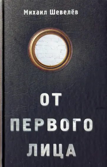 Михаил Шевелев - От первого лица Михаил Шевелев - От первого лица обложка книги