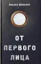 Шевелев Михаил