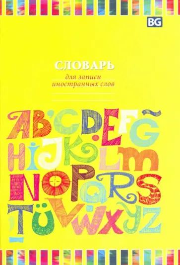 Тетрадь для записи иностранных слов "Алфавит" (А6, 48 листов, в ассортименте) (ТС6ск48 5626) обложка книги