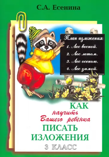 Светлана Есенина - Как научить Вашего ребенка писать изложения. 3 класс. ФГОС Светлана Есенина - Как научить Вашего ребенка писать изложения. 3 класс. ФГОС обложка книги