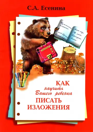 Светлана Есенина - Как научить Вашего ребенка писать изложения. 4 класс Светлана Есенина - Как научить Вашего ребенка писать изложения. 4 класс обложка книги