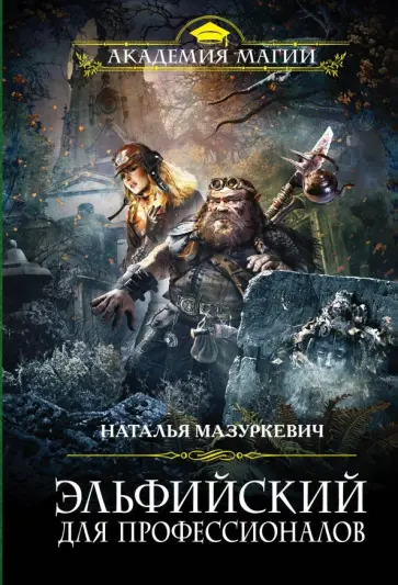 Наталья Мазуркевич - Эльфийский для профессионалов обложка книги