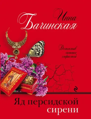 Инна Бачинская - Яд персидской сирени обложка книги